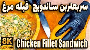 طرز تهیه ساندویچ فیله مرغ گریل شده