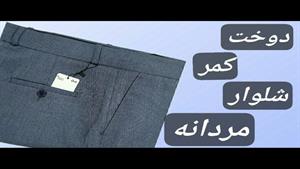 آموزش دوخت با الگو _ دوخت کمر شلوار مردانه