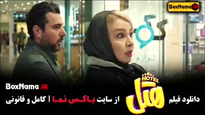 فیلم پژمان جمشیدی هتل - سینمایی کمدی 1403