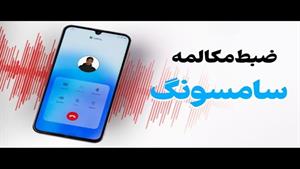 ضبط مکالمه دو طرفه گوشی سامسونگ