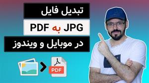 آموزش تبدیل عکس به پی دی اف در گوشی