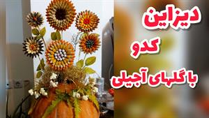 دیزاین کدوحلوایی شب یلدا با تخمه