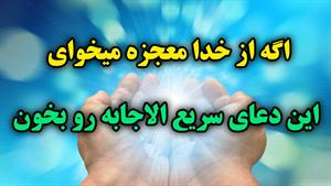 ذکر سریع الاجابه برای خواستهای ناممکن