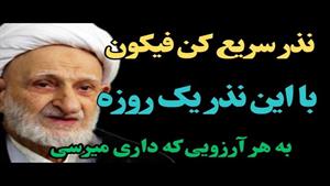 نذر سریع الاجابه کن فیکون / ختم قوی یک روزه 