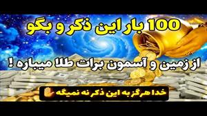 این ذکر خارق العاده رو فقط 100 بار تکرارش کنین