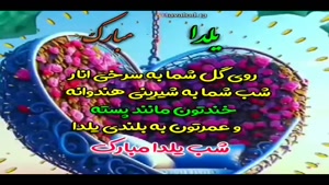دانلود کلیپ شب یلدا / یلداتون مبارک / کلیپ شاد یلدا