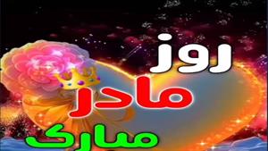 کلیپ روز مادر 1403