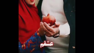 کلیپ شب یلدا برای عشقم /تبریک عاشقانه شب یلدا