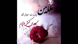 کلیپ برای روز مادر / کلیپ ملکه مهربونم روزت مبارک