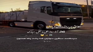 کلیپ برای راننده ماشین سنگین / استوری روز حمل و نقل