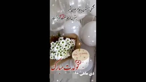 کلیپ تولد دی ماهی / دی ماهی جان تولدت مبارک