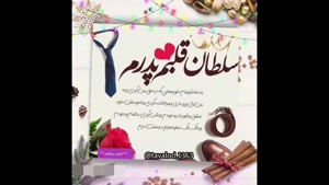 کلیپ روز پدر برای استوری / کلیپ تبریک روز پدر 