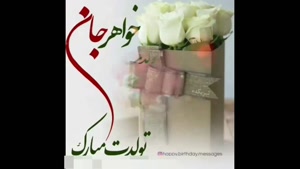 کلیپ تولد خواهر / خواهر زیبام تولدت مبارک / تولد خواهر 