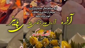 کلیپ تولد آذر ماهی / تبریک تولد آذر ماهی / تولد آذر ماهی