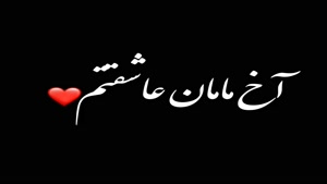 مامانم روزت مبارک / کلیپ برای روز مادر / کلیپ روز مادر