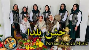 تبریک جشن شب یلدا با ترانه دل شیدا/ یلداتون مبارک