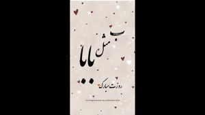 کلیپ روز پدر برای استوری / کلیپ تبریک روز پدر جدید