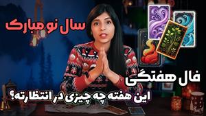 فال هفتگی جدید تاروت از 8 الی 14 دی برای 4 عناصر
