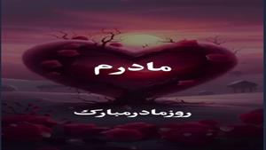 کلیپ روز مادر / کلیپ تبریک روز مادر / کلیپ شاد برای روز مادر