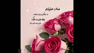کلیپ مادر برای استوری / روز مادر / استوری جدید روز مادر