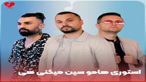 اهنگ عاشقانه استوری هامو سین میکنی هی