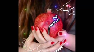 یلدا مبارک عشقم برای استوری / کلیپ عاشقانه شب یلدا 