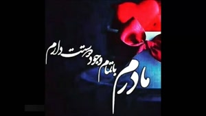  کلیپ برای روز مادر / کلیپ روز مادر / کلیپ تبریک روز مادر