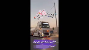 استوری روز حمل و نقل / استوری روز راننده مبارک