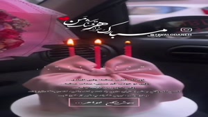 کلیپ تولد خواهر / استوری تبریک تولد به خواهر دی ماهی ام 