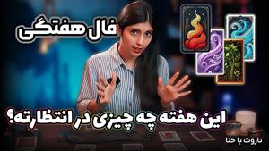 فال هفتگی جدید تاروت از 24 الی 30 آذر برای 4 عناصر