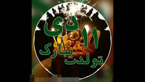 کلیپ تبریک تولد 11 دی / کلیپ استوری تبریک تولد دی ماهی
