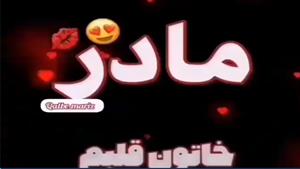 کلیپ تبریک روز مادر / کلیپ روز مادر / خاتون قلبم روزت مبارک