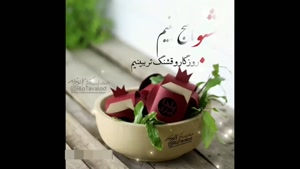 کلیپ عاشقانه شب یلدا / غمتون رو امشب رها کنین/ یلدا مبارک