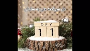 کلیپ تبریک تولد ۱۱ دی ماهی مبارک/ استوری و وضعیت