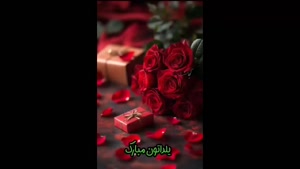  کلیپ کوتاه شب یلدا / تبریک شب یلدا / یلدا مبارک