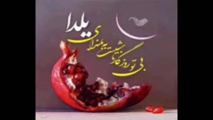 کلیپ عاشقانه شب یلدا / عمرتون به بلندی شب یلدا