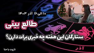 فال هفتگی جدید تاروت از 10 الی 16 آذر برای 4 عناصر
