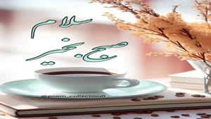 کلیپ سلام صبح بخیر / کلیپ خدا / کلیپ روزت پر از رنگ خدا
