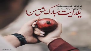 کلیپ عاشقانه شب یلدا / یلدایت مبارک عشق من