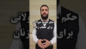 حکم جدید جولانی برای حجاب زنان