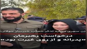 زن سوری درباره تذکر حجاب خبرساز جولانی