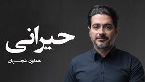 Homayoun Shajarian _ همایون شجریان