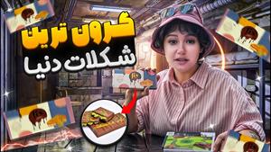 کلیپ های پریسا پور مشکی _ بخاطر این شکلات تا دبی رفتم🤯🍫