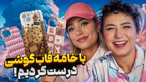 کلیپ های پریسا پور مشکی _ با خامه قاب گوشی درست کردیم🤯