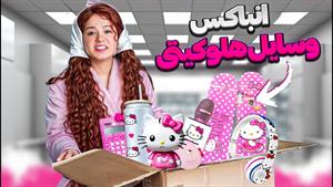 کلیپ های پریسا پور مشکی _ آنباکسینگ خفن با تم هلو کیتی😻