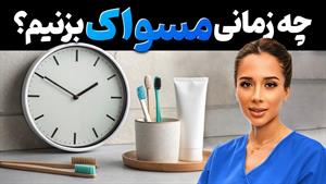 چه زمانی مسواک بزنیم؟