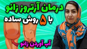 درمان آرتروز زانو در خانه 