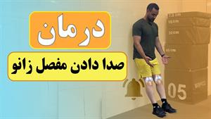  درمان صدا دادن مفصل زانو