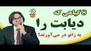 برای درمان دیابت چی بخوریم؟ / درمان قطعی دیابت