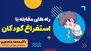 درمان استفراغ کودکان در خانه